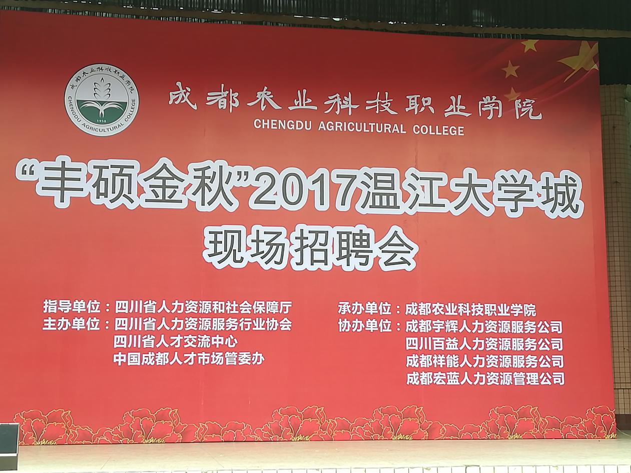 “丰硕金秋”2017温江大学城现场招聘会，尊龙网址登录官网来啦！